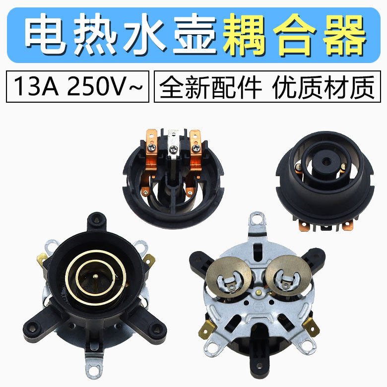 电热水壶配件电水壶底座温控器 温控开关连接器耦合器插座一套