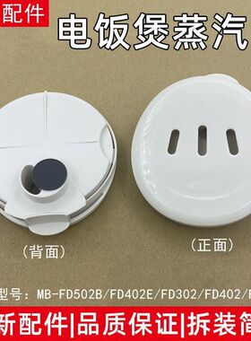 适用美的电饭煲排气阀FD502B/MB-FD402E蒸汽阀FD302/FD402/FD502