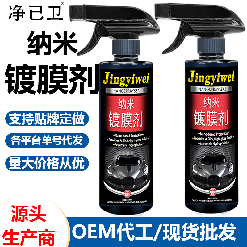 汽车镀膜剂纳米镀晶剂车漆打蜡喷雾镀膜驱水液封釉剂全车通用漆面