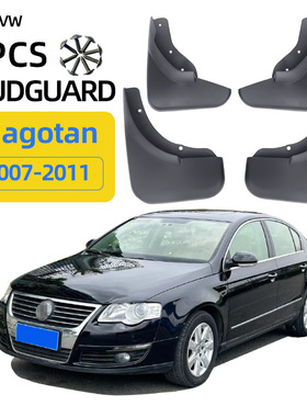 适用于2007-2011大众迈腾Magotan欧版帕萨特B63C外贸挡泥板