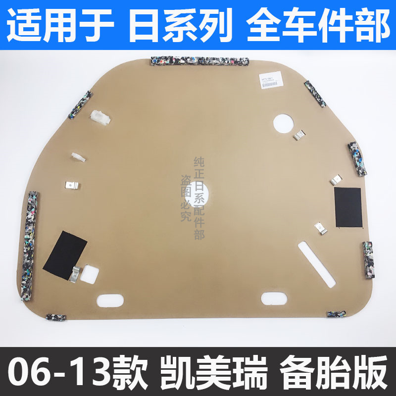 6代凯美瑞后备箱饰板行李箱盖板