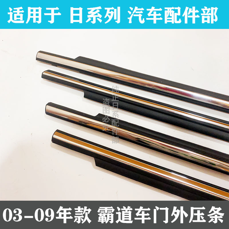 霸道LC120车窗外压条车门密封条
