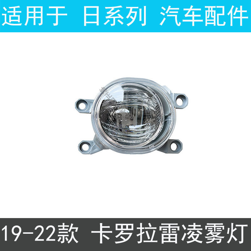 适用于丰田19-20-21-22-23款卡罗拉雷凌雾灯 前防雾灯总成 前杠灯