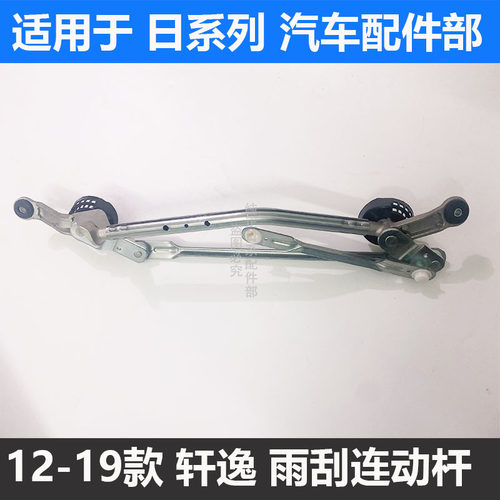 适用于12-21款轩逸雨刮连动杆新轩逸雨刷雨刮连动杆刮水摇臂支架