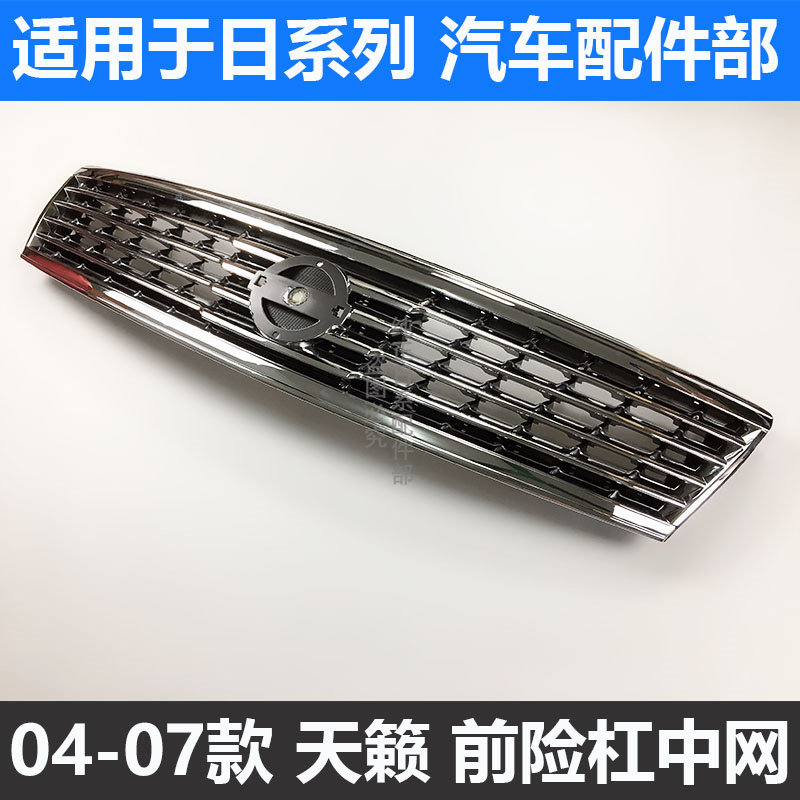 04-05 06-07 TEANA 미드 그리드 구형 TEANA 전면 전면 미드 그리드 라디에이터 그릴 어셈블리
