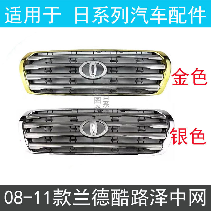 08 09 10 11년형 랜드크루저 골드 전기도금 프레임 센터 그릴 프론트 범퍼 및 상부 센터 그릴에 적합