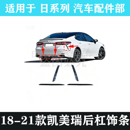 八代凯美瑞运动锋尚版后杠饰条