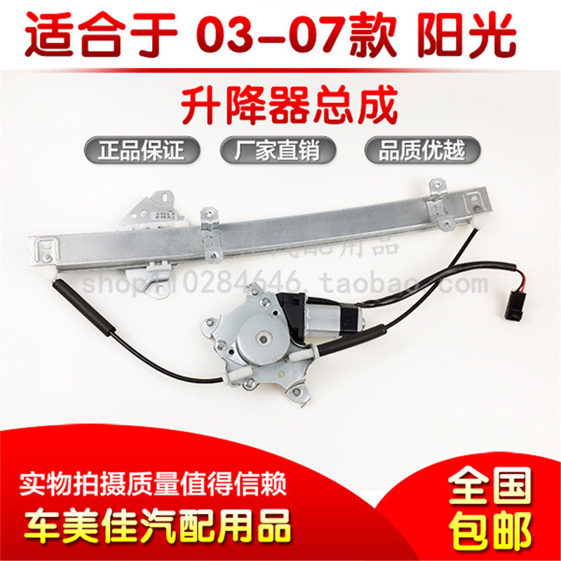 03-07款阳光玻璃升降器总成 新老阳光电动车窗摇窗机前后左右门|ruв категории автомобиль/товаров/аксессуары/переоснащение, автозапчасти, внутренняя система, стеклянный лифт - от Buy2taobao.com для оказания профессиональной услуги покупки агента Taobao