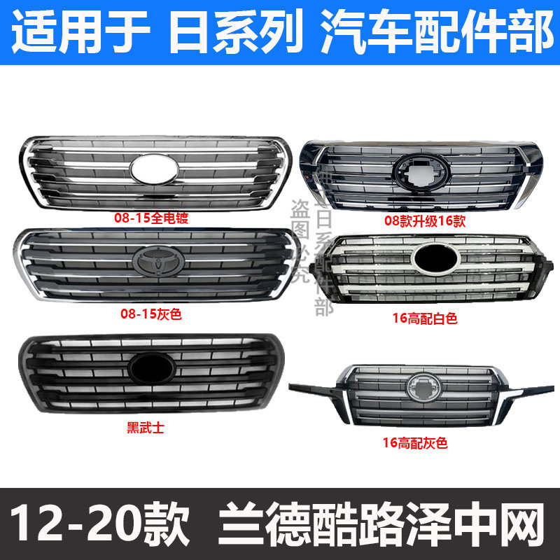 适用于12-20款兰德酷路泽 前进气格栅改装 LC200陆地巡洋舰前中网