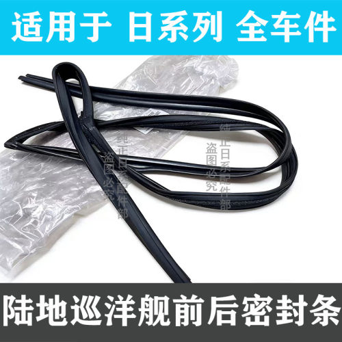 陆地巡洋舰车门玻璃绒槽密封胶条