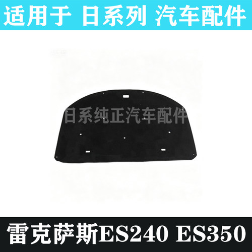 雷克萨斯ES240ES350机盖隔热棉