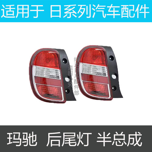玛驰后尾灯刹车灯倒车灯后车灯壳