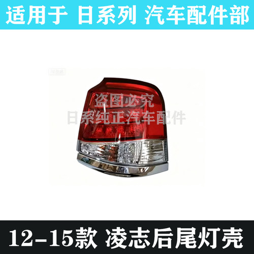凌志LX570后尾灯刹车灯壳倒车灯