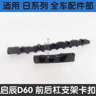 适用启辰D60前后保险杠支架D60前后杠卡子固定支架前杠卡扣侧支架