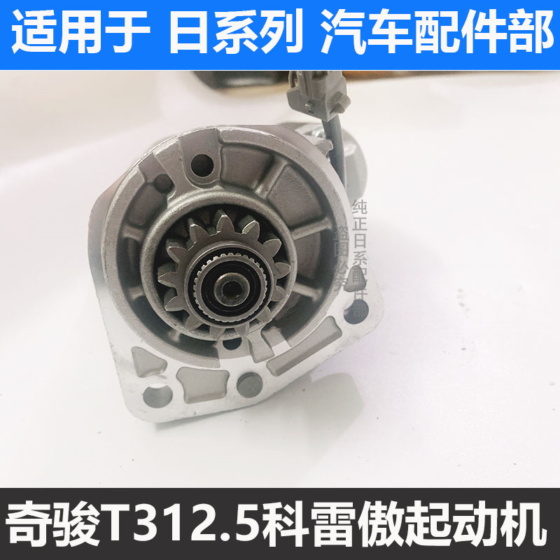 奇骏2.5科雷傲进口起动机马达