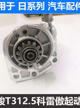 适用奇骏雷诺科雷傲2.5进口雷诺科雷傲2TR奇骏T31起动机启动马达