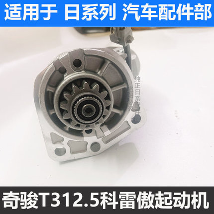 适用奇骏雷诺科雷傲2.5进口雷诺科雷傲2TR奇骏T31起动机启动马达