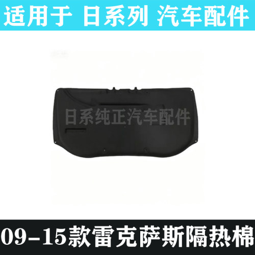 雷克萨斯机盖隔热棉引擎盖隔音棉