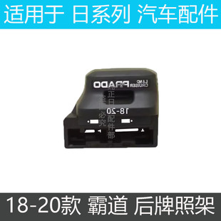 霸道2700 适用丰田18 普拉多后牌照板壳 20款 4000后牌照框车牌架