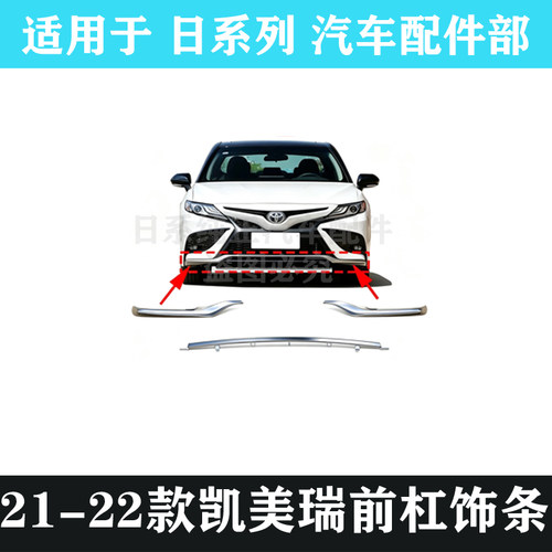 凯美瑞锋尚版前杠饰条亮条