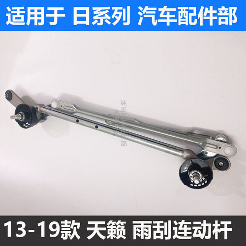 适用于13-19款新天籁雨刮连动杆 雨刮雨刷推动杆 联动杆马达支架
