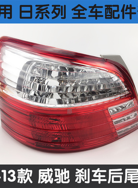 适用于10 11 12 13年丰田威驰后尾灯倒车灯刹车灯半总成NCP92