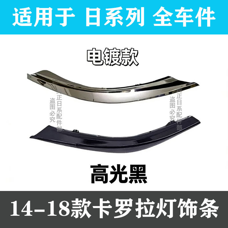 适用14 15 16 17 18款卡罗拉雷凌大灯饰条 电镀条 前大灯灯眉亮条