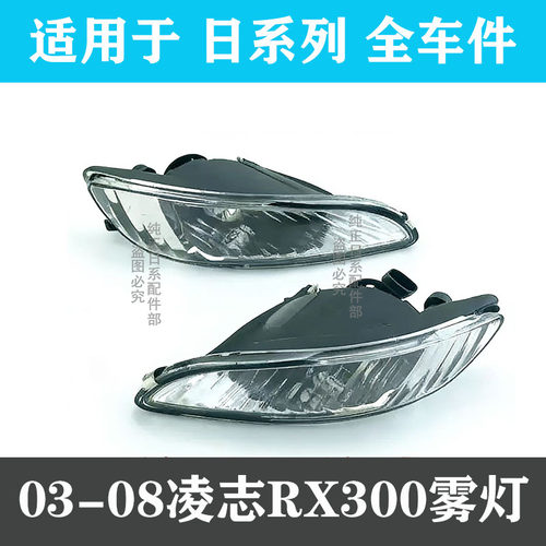 凌志保险杠灯玻璃防雾灯总成