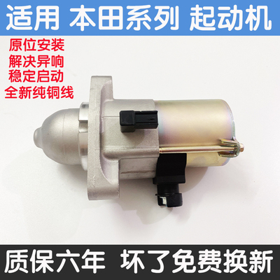 适用于七八代雅阁飞度锋范思域CRVXRV奥德赛起动机启动机马达总成