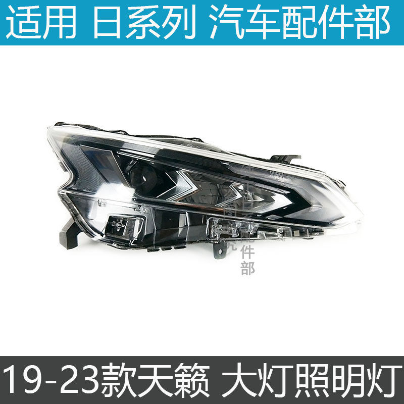 适用19-21年22新款日产天籁升级改装原厂原装高配LED大灯总成