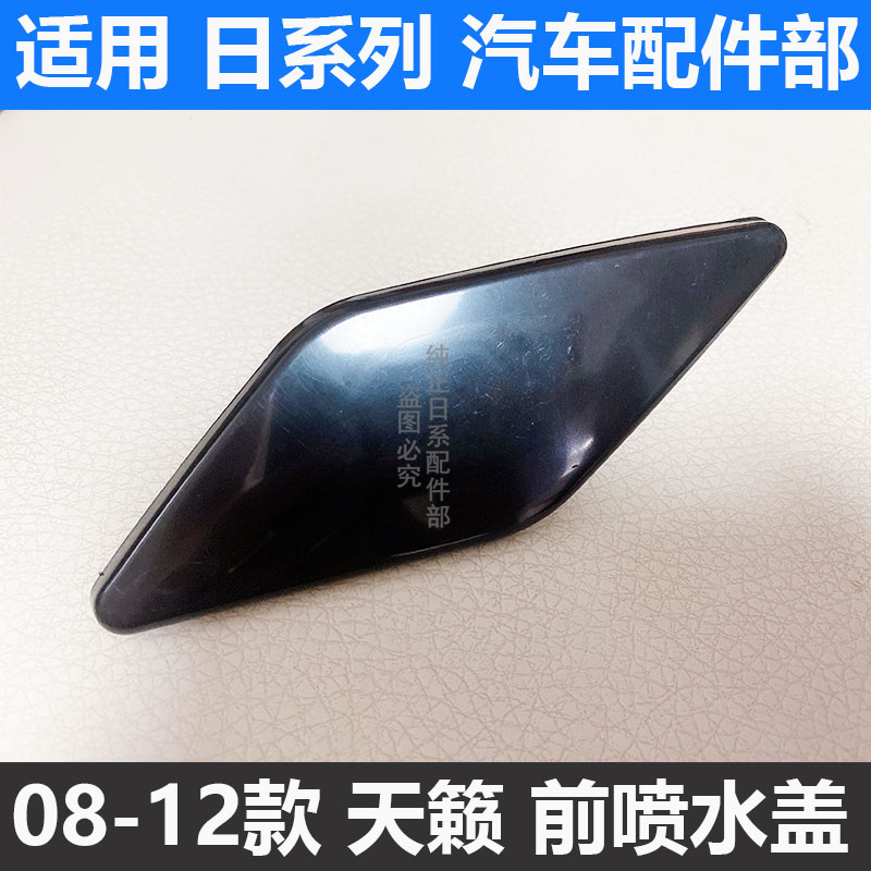 适用08-12天籁公爵款天籁普通款大灯喷水盖大灯清洗盖 前杠装饰盖