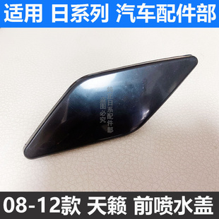 前杠装 适用08 大灯喷水盖大灯清洗盖 天籁普通款 饰盖 12天籁公爵款