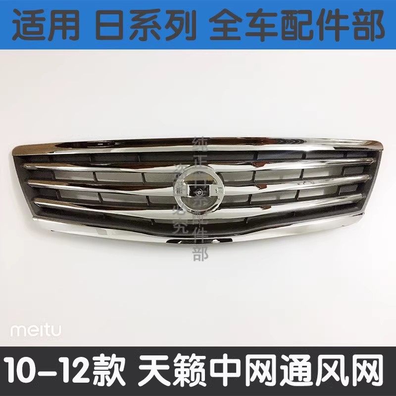 天籁中网新天籁公爵前中网格栅