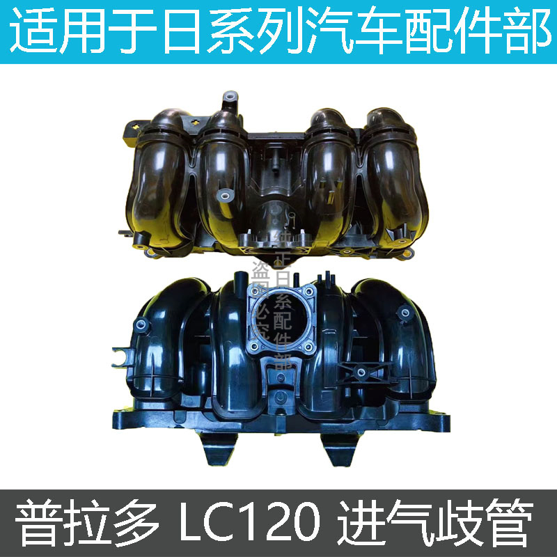 霸道普拉多进气歧管进气支管