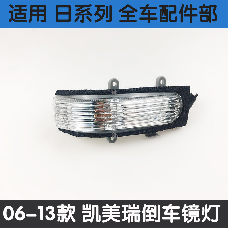 六代老款凯美瑞倒车镜转向灯