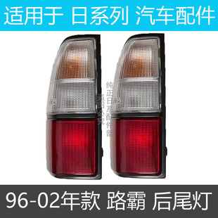 97-02老款霸道陆霸3400 LC95北汽路霸2700后尾灯后转向灯后刹车灯