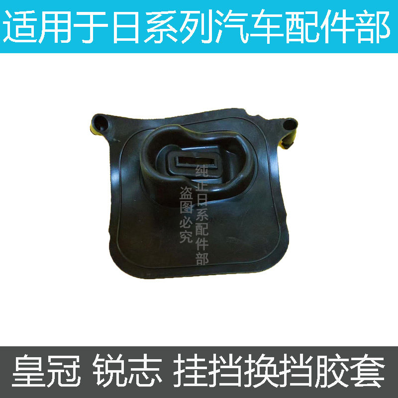适用于12代皇冠挂挡胶套老锐志挂挡胶改装换档杆底座防尘套挂档杆