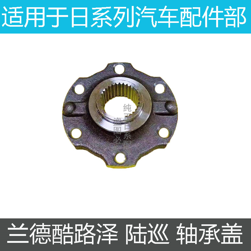 适用霸道陆地巡洋舰4500 4700 LC80 LC100 前轮法兰盘 前轮轴头盖