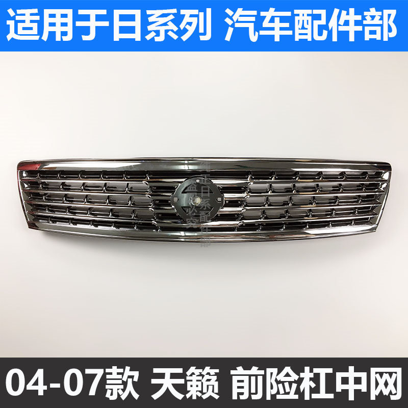 04-05 06-07 TEANA 미드 그리드 구형 TEANA 전면 전면 미드 그리드 라디에이터 그릴 어셈블리