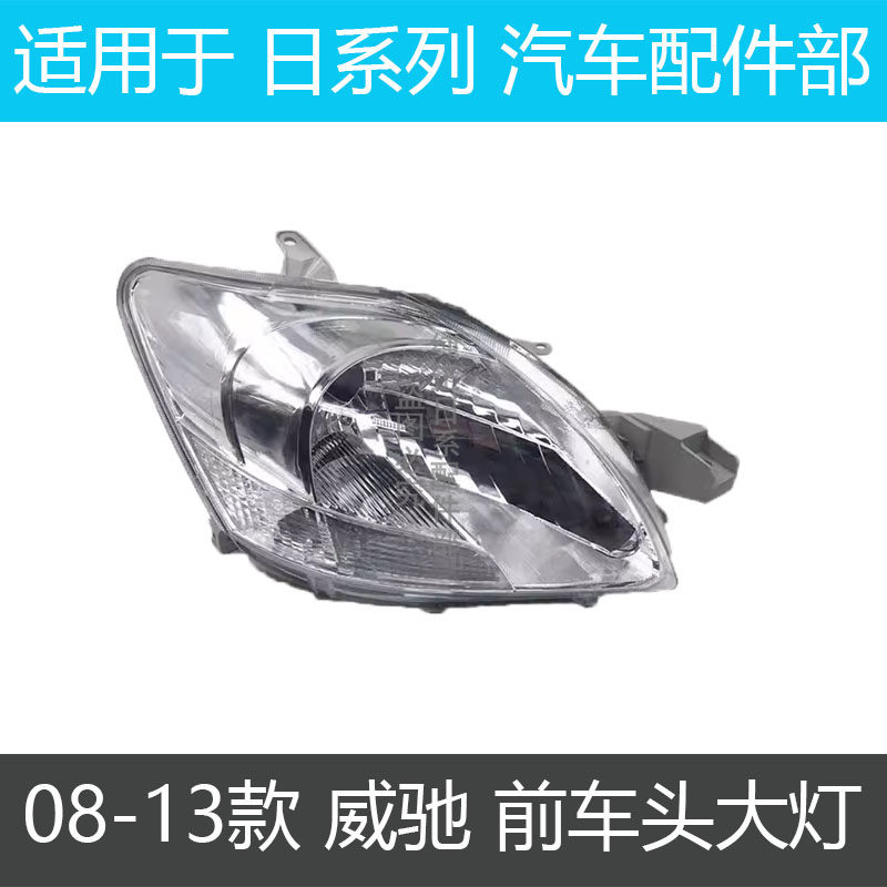 威驰前大灯照明灯车头灯半总成