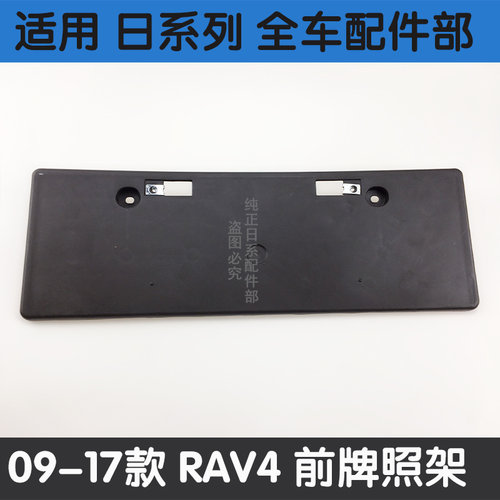 丰田RAV4荣放前牌照架框架