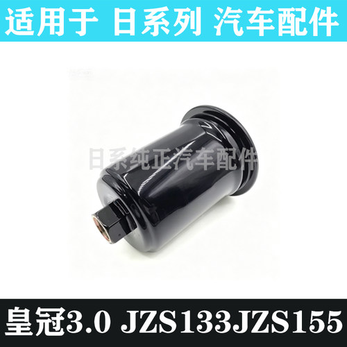 皇冠3.0凌志LS400汽油滤清器滤芯