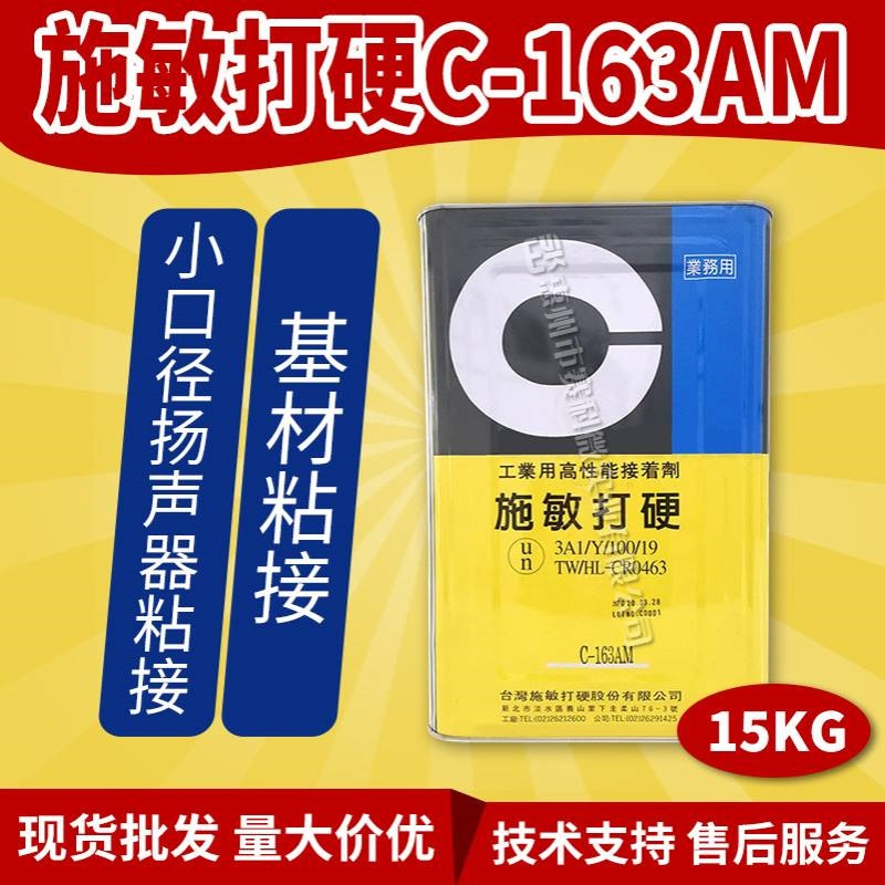 施敏打硬C-163AM胶水工业用性能接着剂无卤低拉丝黄胶喇叭中心胶