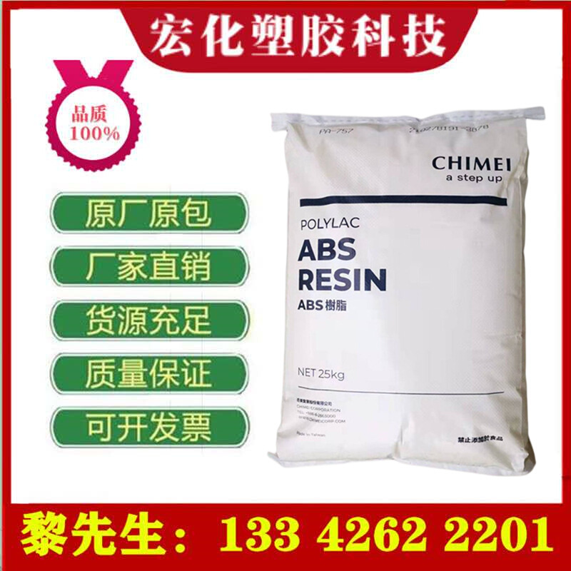 ABS台湾奇美PA-765A阻燃V0级高耐温高流动高抗冲电子电器汽车部件
