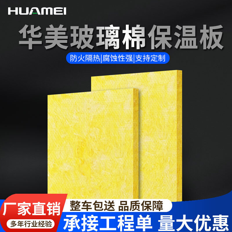 厂家直销huamei玻璃棉板高密度耐高温A级防火阻燃隔热吸音保温板