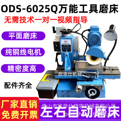 左右自动磨床ODS6025Q万能工具磨床小型平面磨床滚齿刀三面刃铣刀