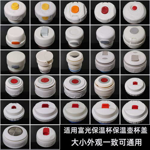富光保温杯壶通用杯盖