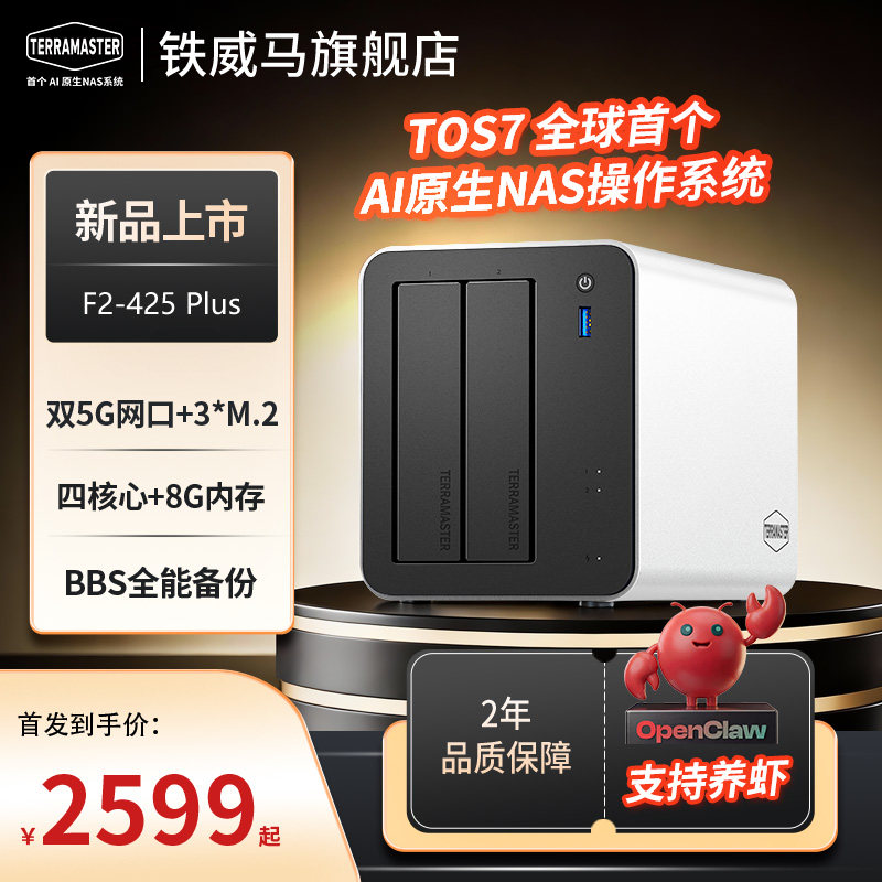 铁威马私有云F2-425 PlusNAS家用家庭nas网络存储主机服务器AI相册同步手机平板扩容OpenClaw本地部署养龙虾