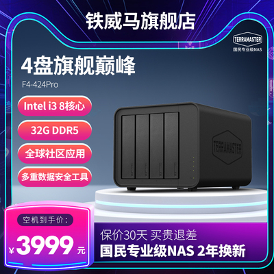 【铁威马旗舰新品】F4-424Pro i3处理器 四盘位NAS网络存储 电脑文件同步相册备份 企业办公私有云存储硬盘盒