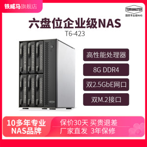 铁威马T6-423高配NAS网络存储 8G内存 四核心 2.5G网口 中小企业级办公6盘位 硬盘盒柜